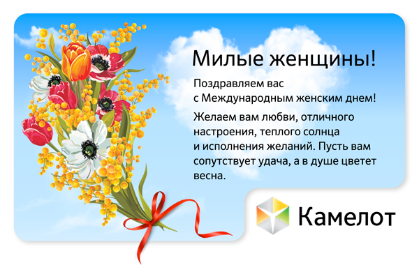 Открытка Камелота на 8 Марта